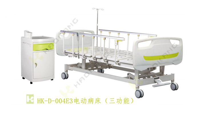 HK-D-004E3電動(dòng)病床(三功能) HK-D-004E3電動(dòng)病床(三功能)