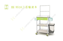 HK-N516三層輸液車 HK-N516三層輸液車
