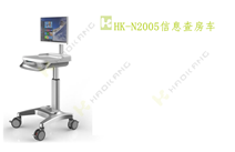 HK-N2005信息查房車(chē) HK-N2005信息查房車(chē)