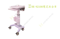 HK-N2100筆記本臺車 HK-N2100筆記本臺車