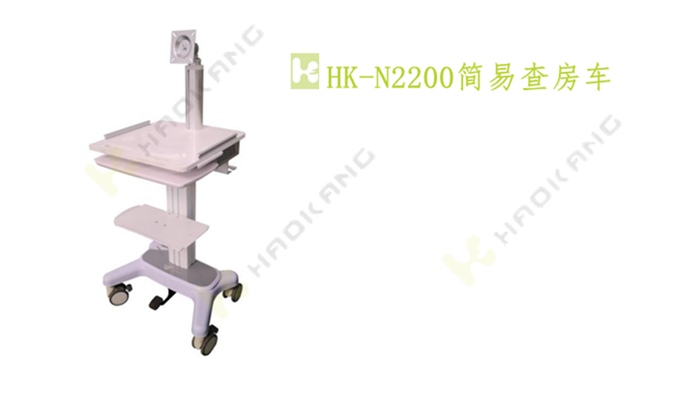HK-N2200簡(jiǎn)易查房車(chē) HK-N2200簡(jiǎn)易查房車(chē)