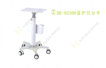 HK-N2300監(jiān)護(hù)儀臺(tái)車(chē) HK-N2300監(jiān)護(hù)儀臺(tái)車(chē)