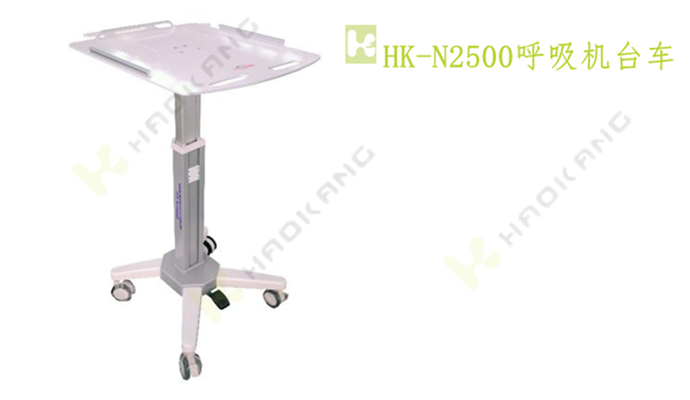 HK-N2500呼吸機臺車 HK-N2500呼吸機臺車