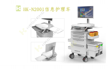 HK-N2001信息護(hù)理車 HK-N2001信息護(hù)理車