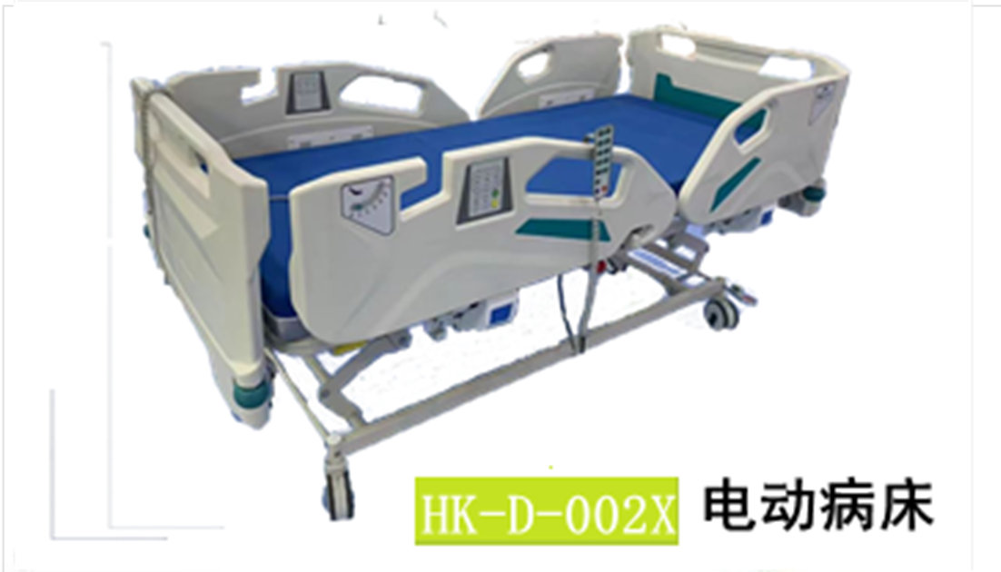 HK-D-002X電動(dòng)病床 HK-D-002X電動(dòng)病床
